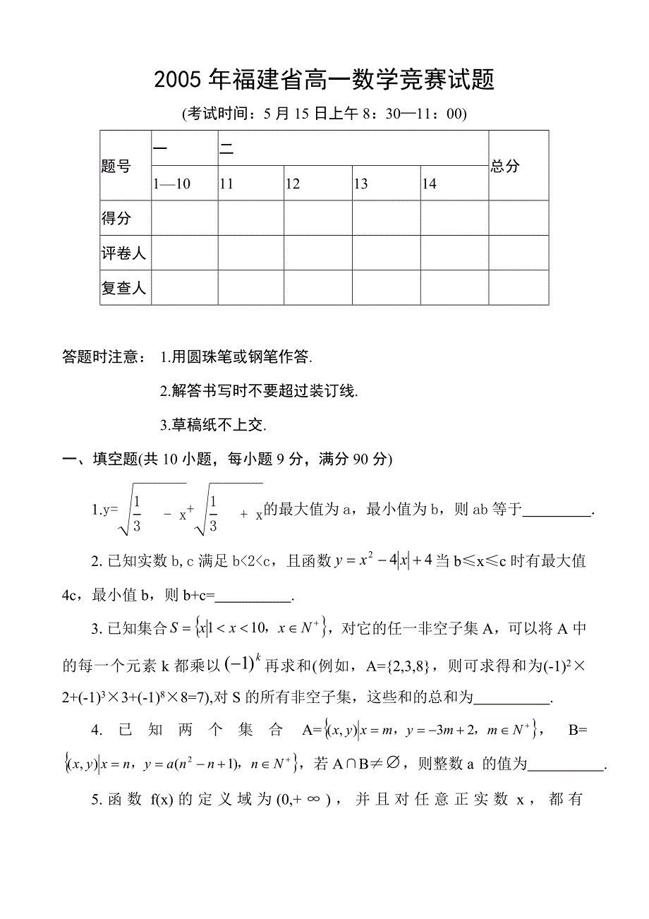 2005年福建省高一数学竞赛试题.doc_第1页