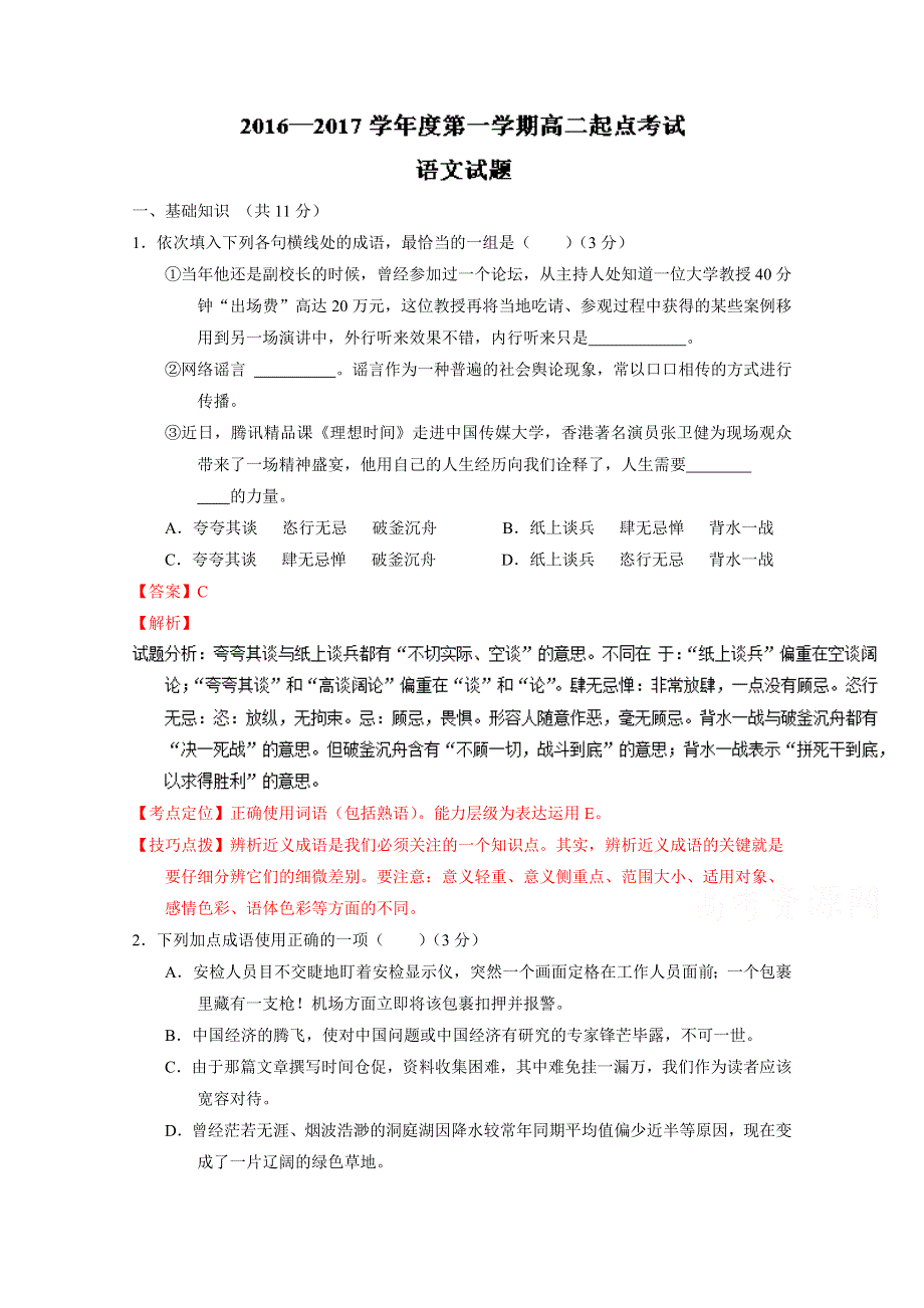 云南省临沧市第一中学2016-2017学年高二上学期起点考试语文试题 WORD版含解析.doc_第1页