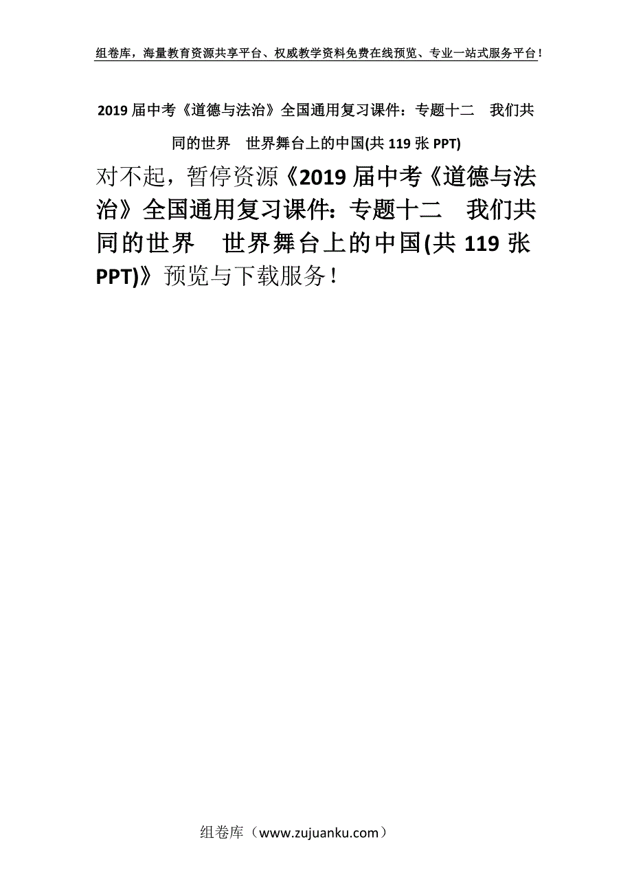 2019届中考《道德与法治》全国通用复习课件：专题十二　我们共同的世界　世界舞台上的中国(共119张PPT).docx_第1页