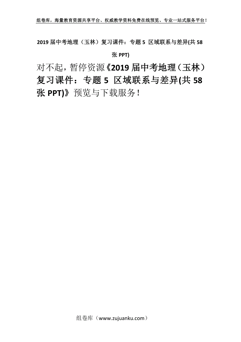 2019届中考地理（玉林）复习课件：专题5 区域联系与差异(共58张PPT).docx_第1页