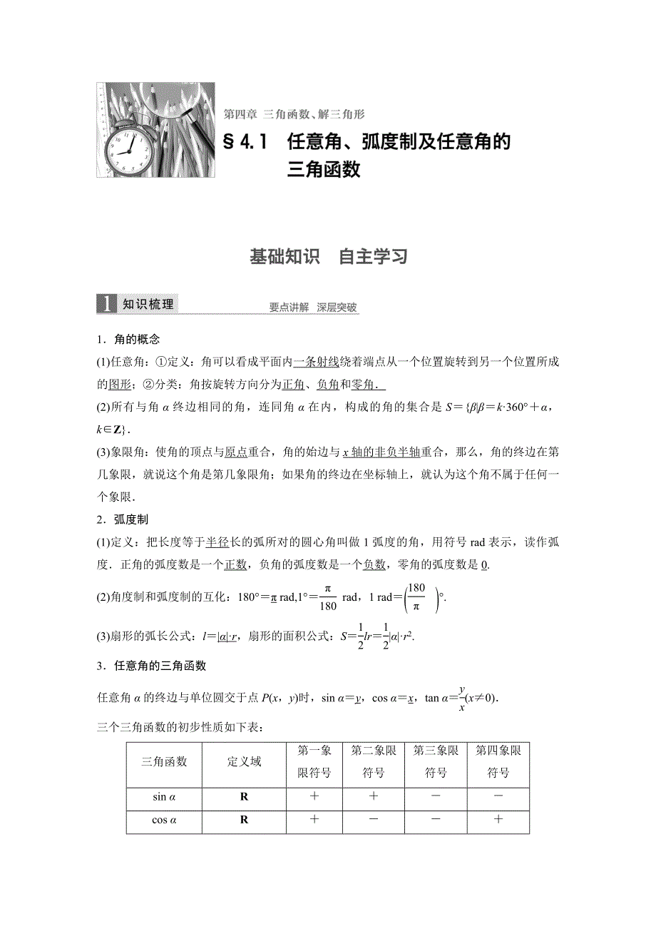 2017版高考数学（文）人教A版（全国）一轮复习文档：第四章 三角函数、解三角形 4.docx_第1页