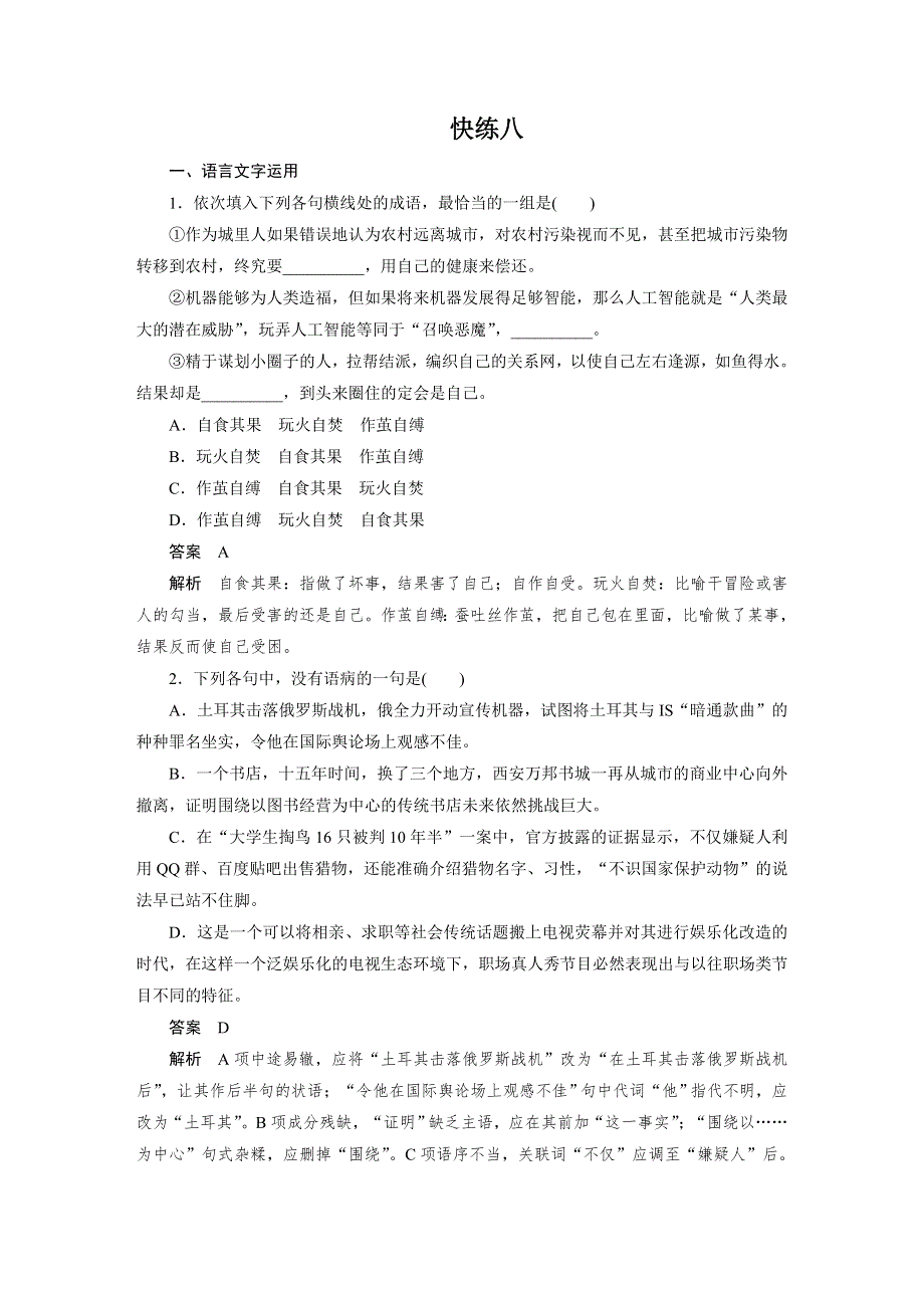 2017版高考语文人教版（全国）一轮复习文档：语言文字运用与名句默写—组合快练八 WORD版含答案.docx_第1页