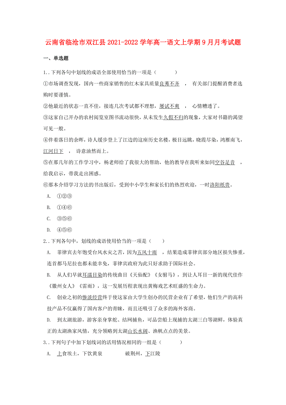 云南省临沧市双江县2021-2022学年高一语文上学期9月月考试题.doc_第1页