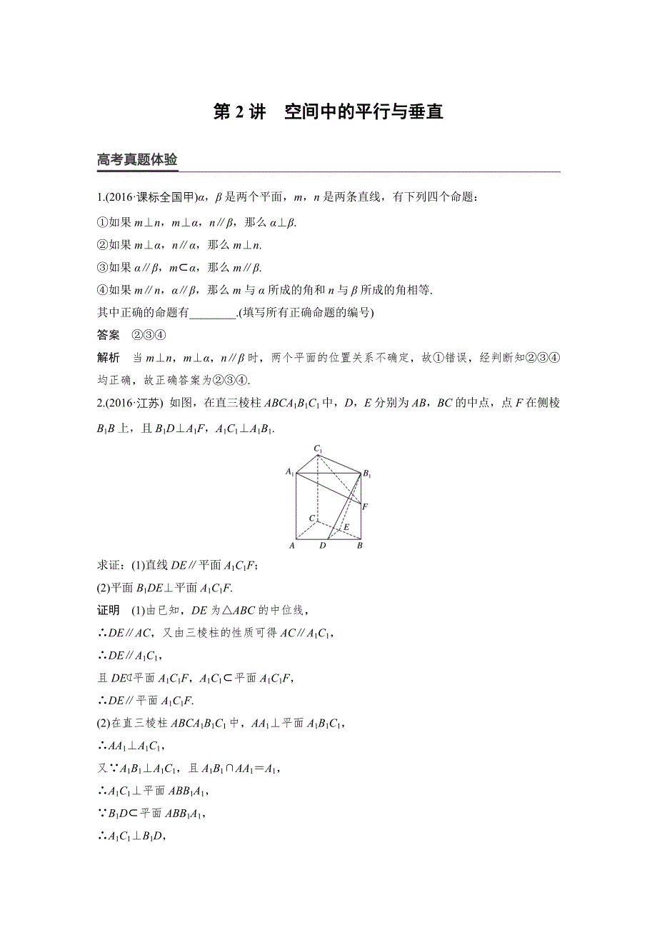 2017版高考数学（理江苏专用）大二轮总复习与增分策略配套练习：专题五　立体几何与空间向量 第2讲 WORD版含解析.docx_第1页