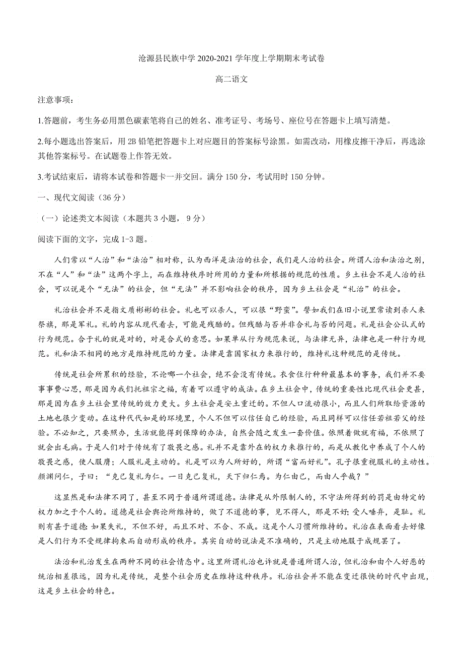 云南省临沧市沧源县民族中学2020-2021学年高二上学期期末考试语文试题 WORD版含答案.docx_第1页