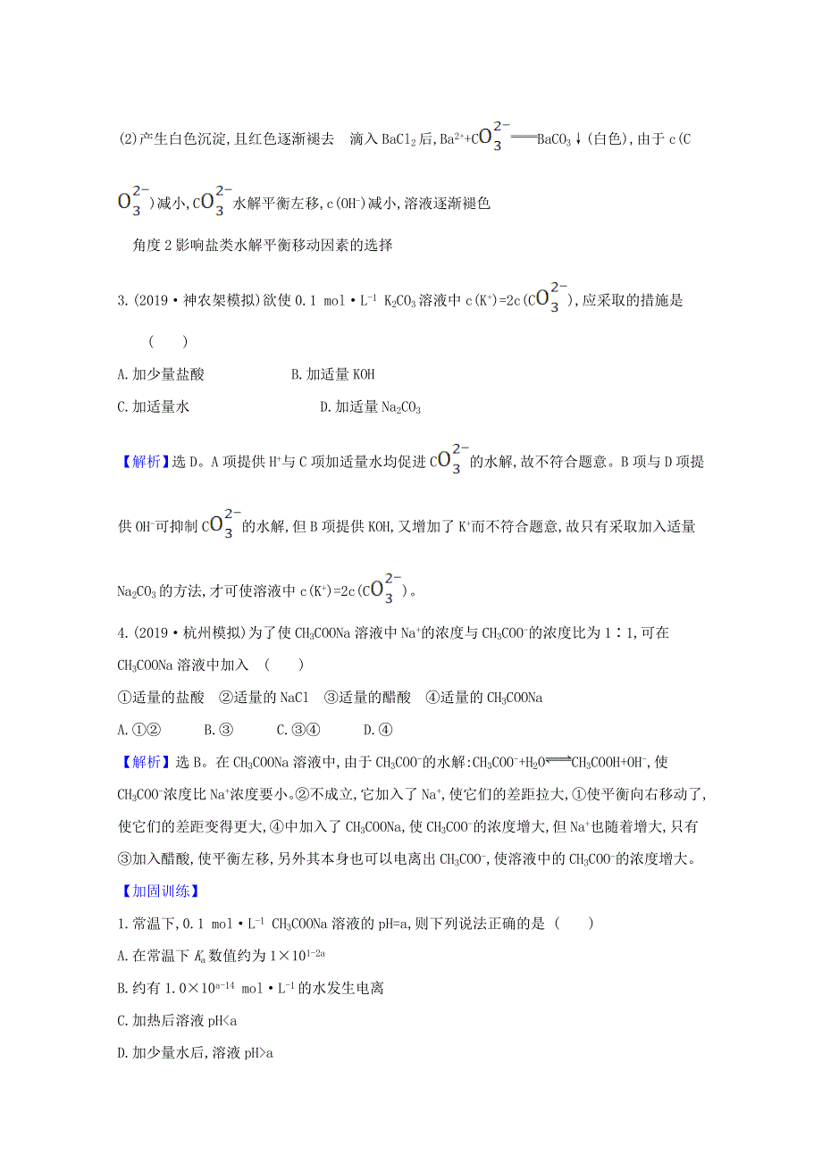 2021版高考化学一轮复习 第八章 水溶液中的离子平衡 3 盐类的水解强化训练2（含解析）新人教版.doc_第2页