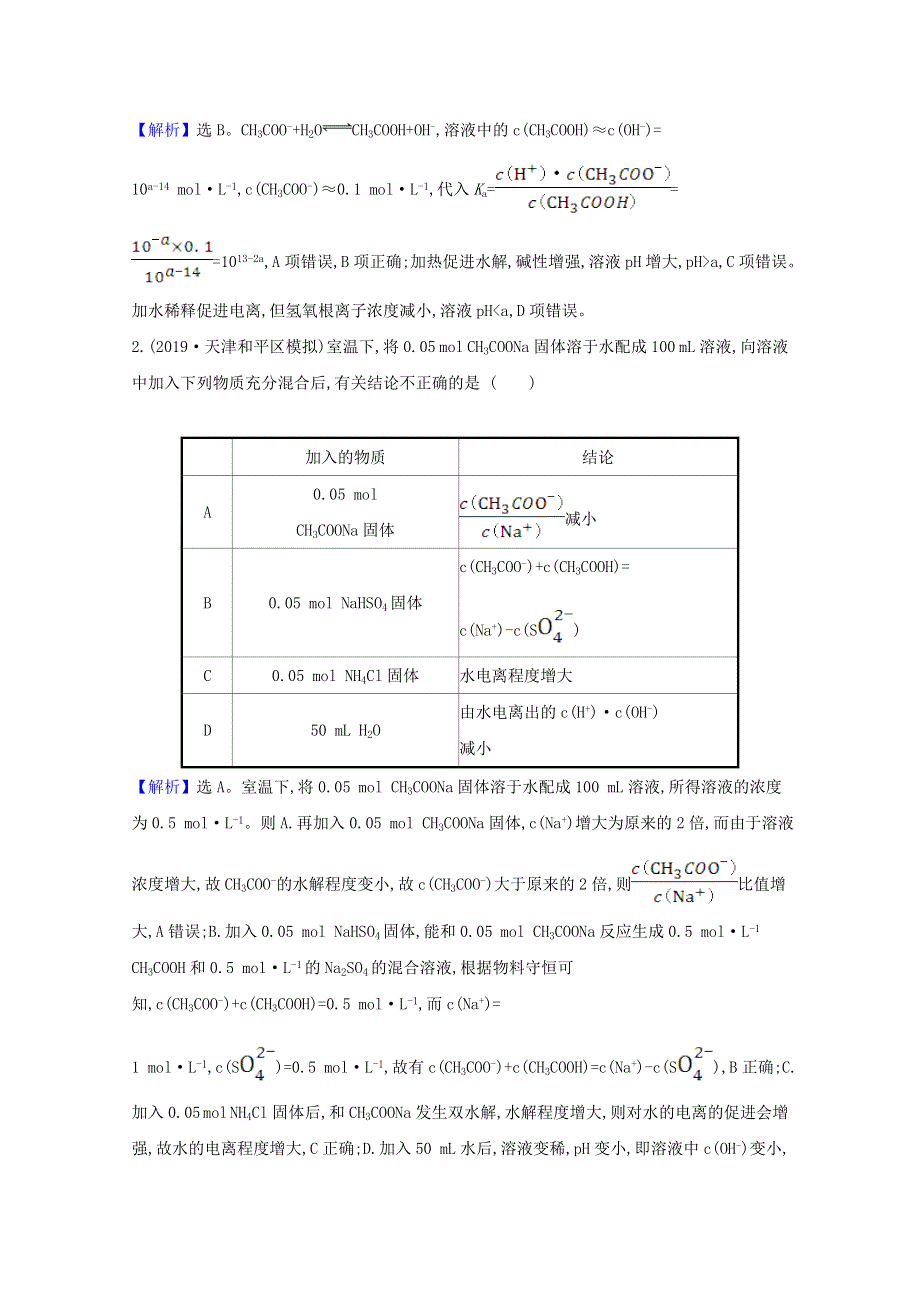 2021版高考化学一轮复习 第八章 水溶液中的离子平衡 3 盐类的水解强化训练2（含解析）新人教版.doc_第3页