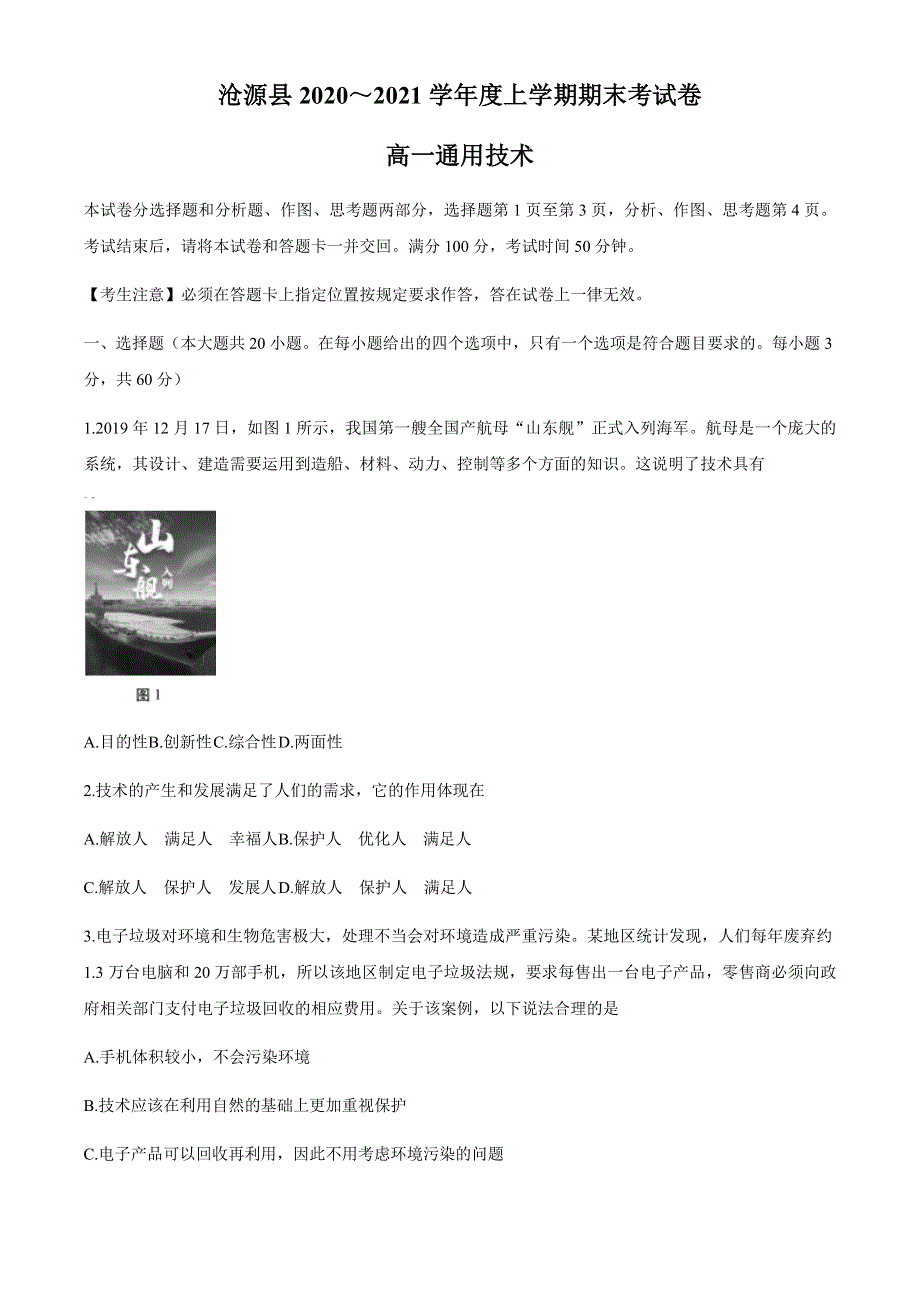 云南省临沧市沧源县2020-2021学年高一上学期期末考试通用技术试题 WORD版含答案.docx_第1页