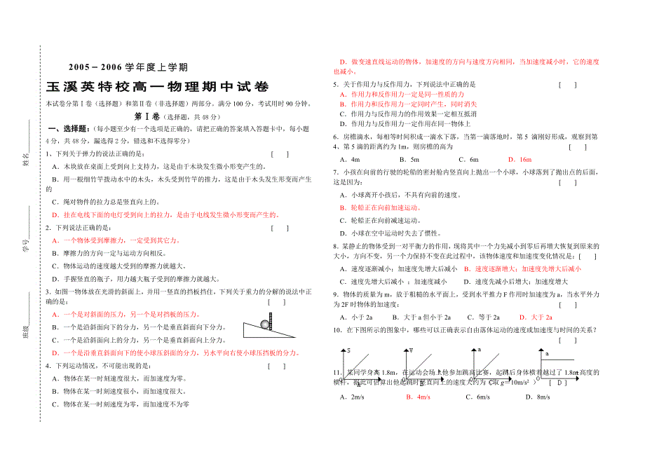 2005年秋期玉溪英特校高一物理期中试卷.doc_第1页