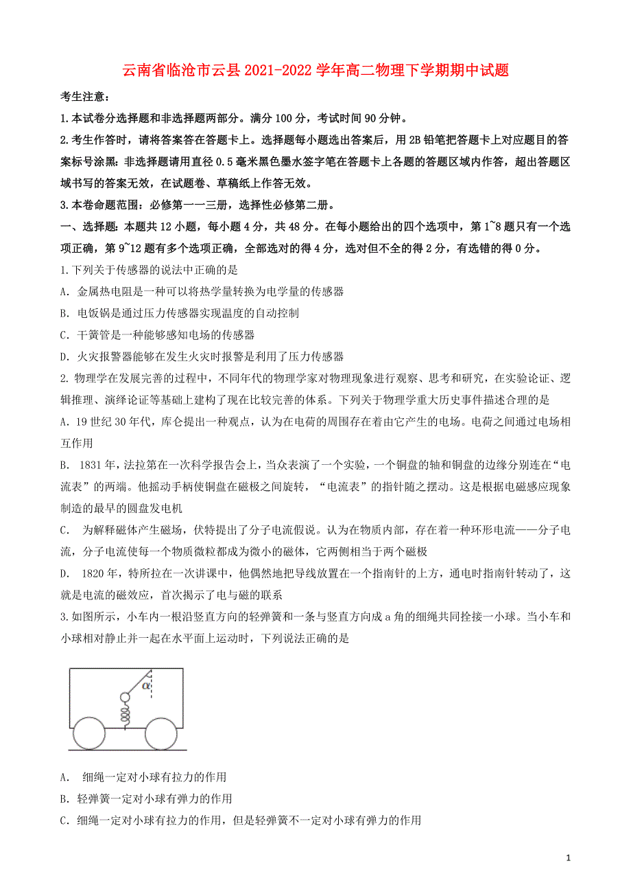 云南省临沧市云县2021-2022学年高二物理下学期期中试题（含解析）.docx_第1页