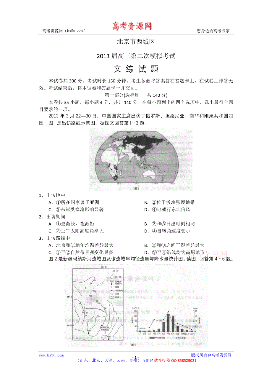 《2013西城二模》北京市西城区2013届高三第二次模拟考试 文综 WORD版含答案.doc_第1页