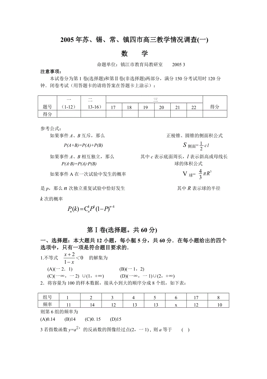 2005年苏、锡、常镇四市高三教学情况调查（一）数学.doc_第1页