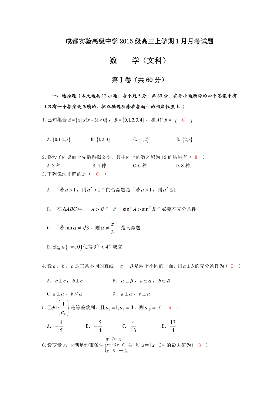 四川成都实验高级中学2018届高三上学期1月月考数学（文科）试题 WORD版含答案.doc_第1页