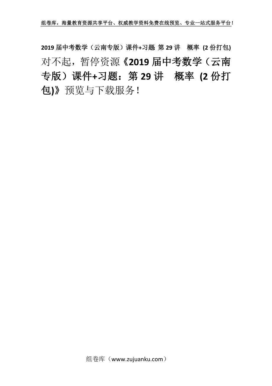 2019届中考数学（云南专版）课件+习题：第29讲概率 (2份打包).docx_第1页