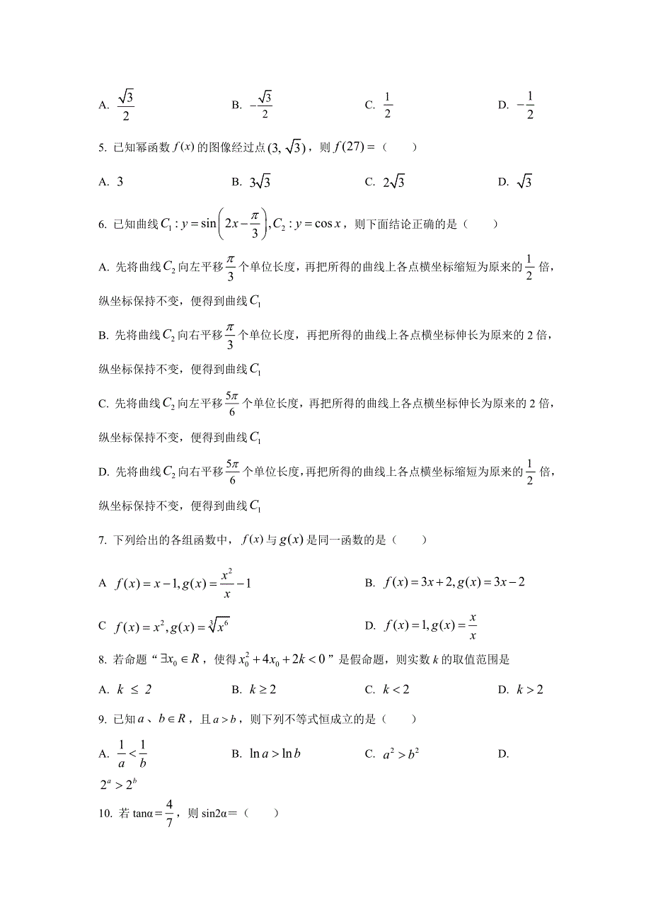 云南省临沧市沧源县民族中学2020-2021学年高一上学期期末考试数学试题 WORD版含答案.doc_第2页