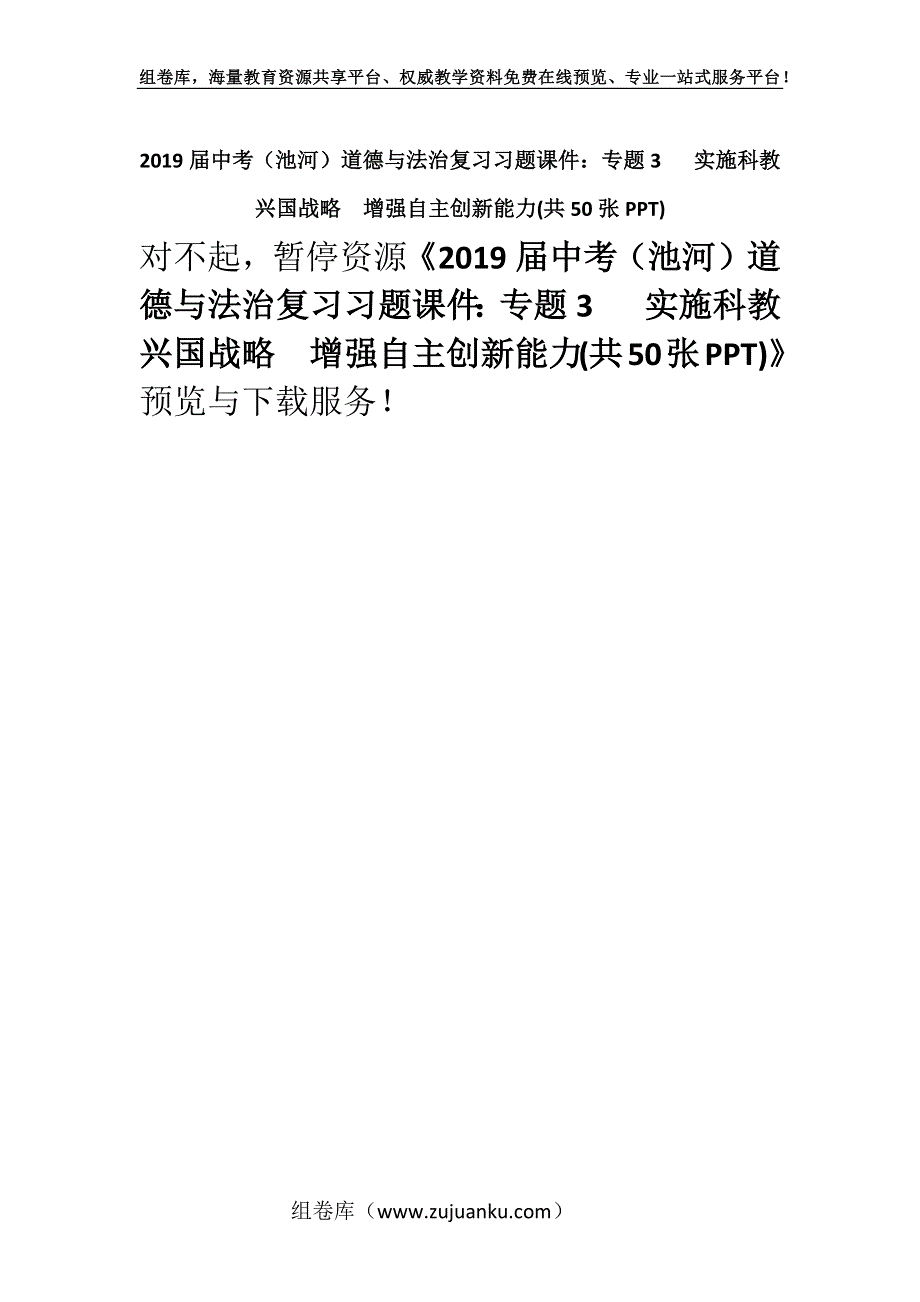 2019届中考（池河）道德与法治复习习题课件：专题3 实施科教兴国战略增强自主创新能力(共50张PPT).docx_第1页