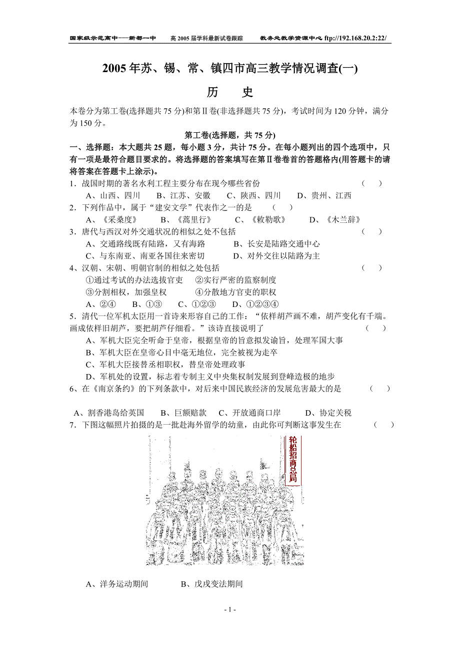 2005年苏、锡、常镇四市高三教学情况调查（一）历史.doc_第1页