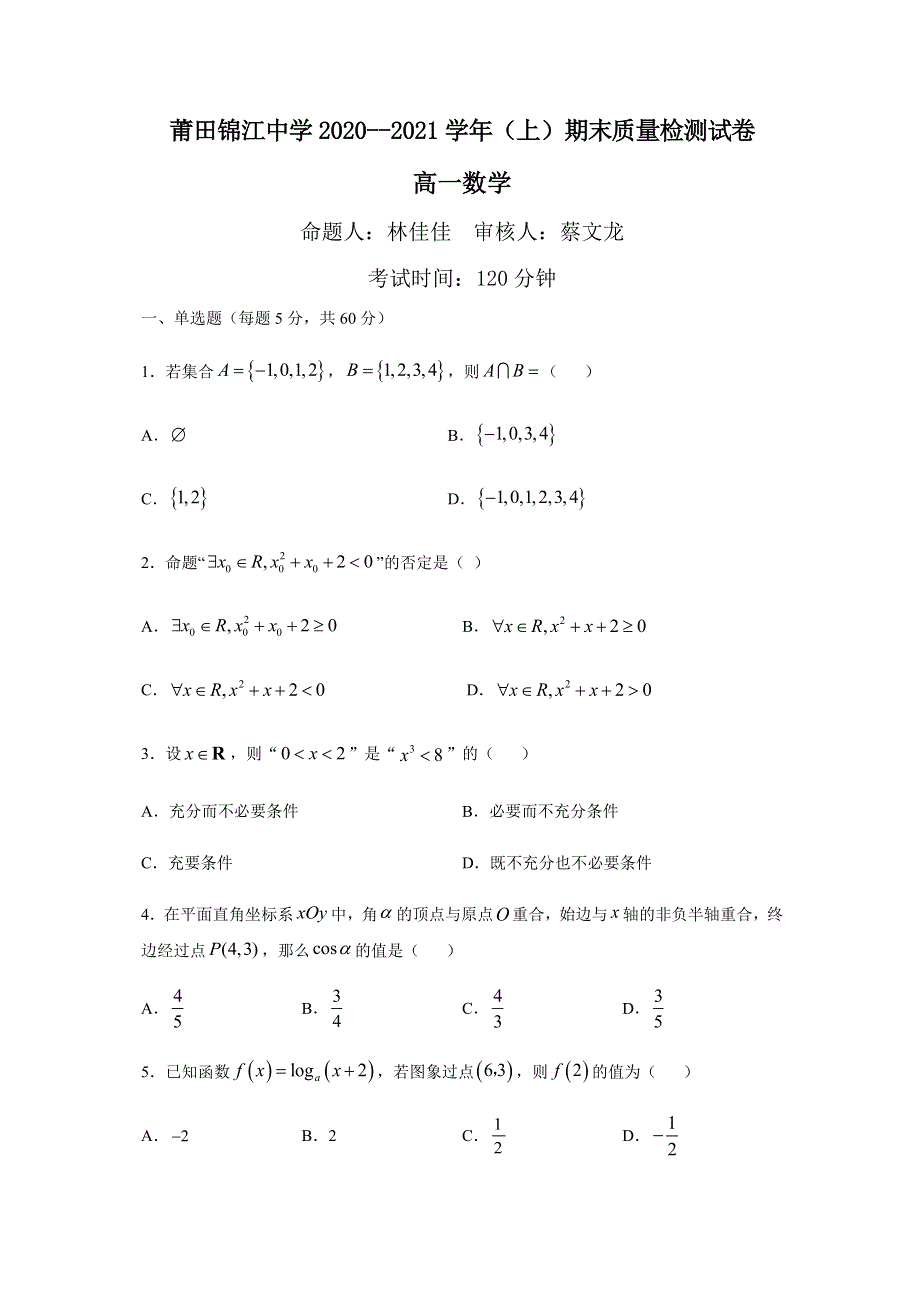 福建省莆田锦江中学2020-2021学年高一上学期期末考试数学试题 WORD版含答案.docx_第1页