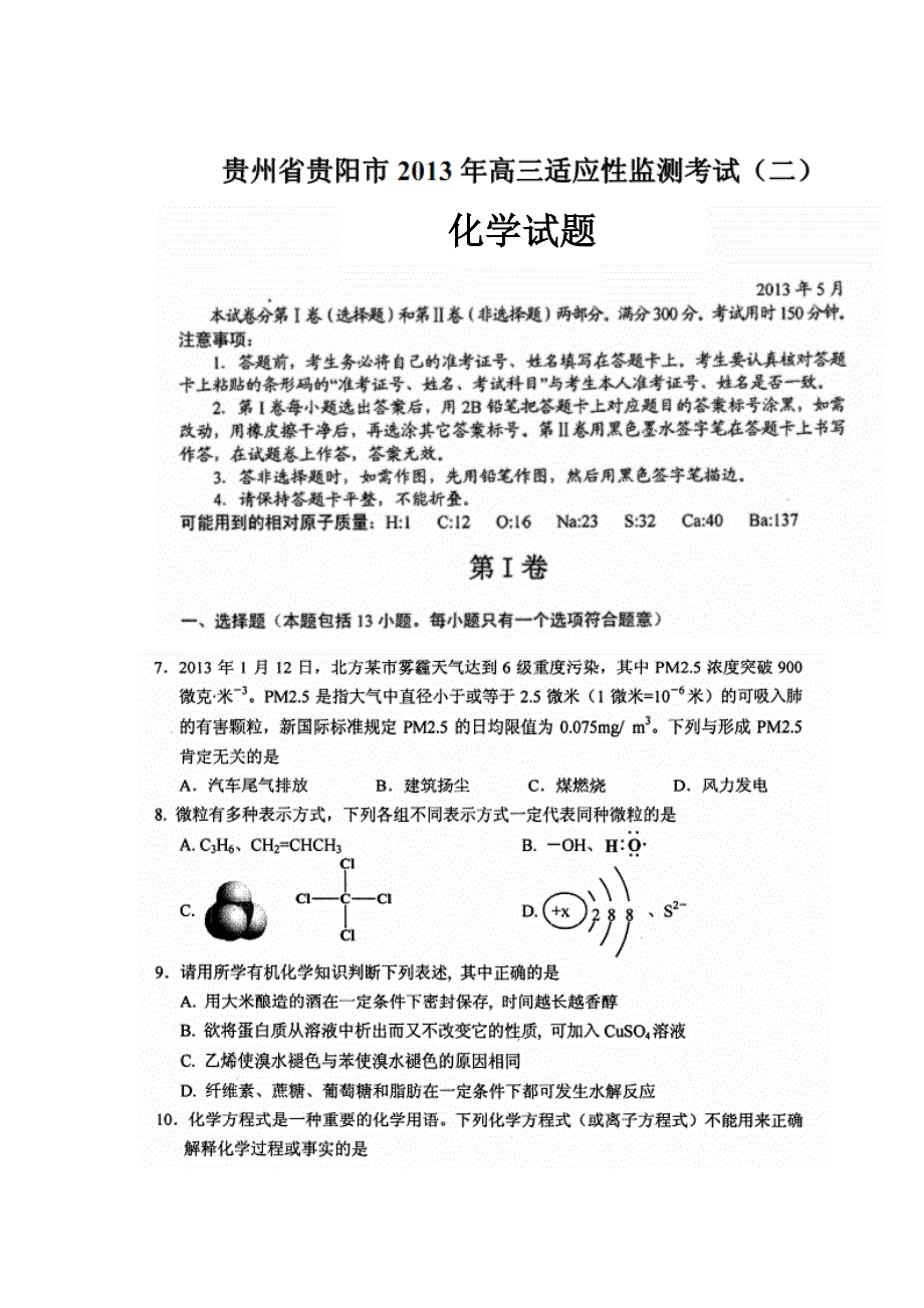 《2013贵阳二模》贵州省贵阳市2013届高三适应性监测考试（二）化学 扫描版试题WORD版答案.doc_第1页