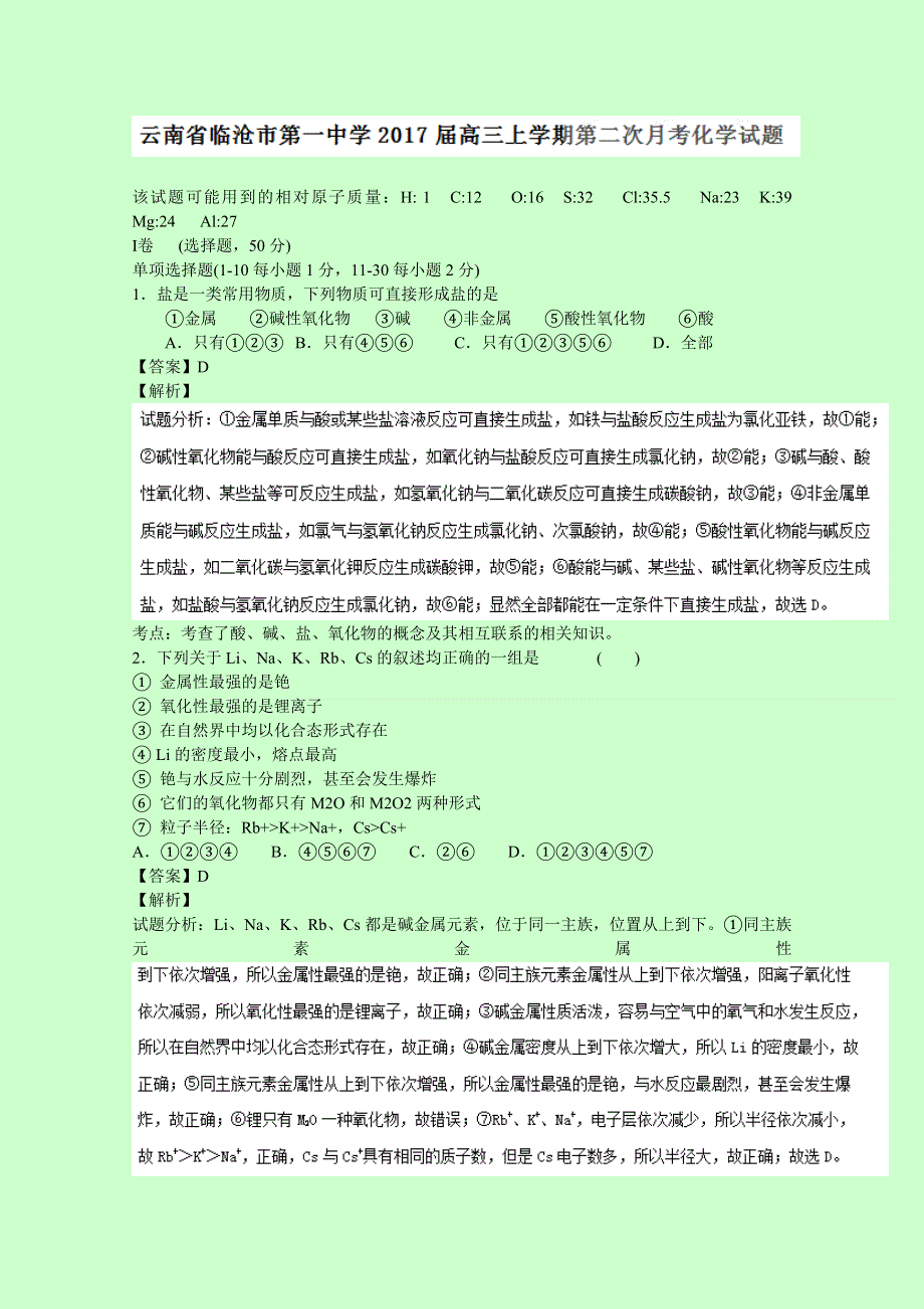 云南省临沧市第一中学2017届高三上学期第二次月考化学试题 WORD版含解析.doc_第1页