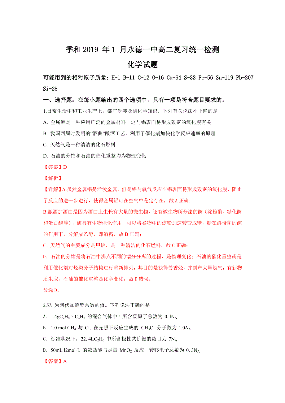 云南省临沧市永德县2018-2019年高二上学期期末复习统一检测化学试卷 WORD版含解析.doc_第1页