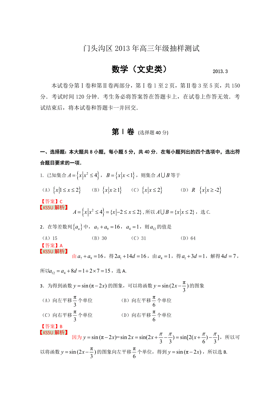 《2013门头沟一模》北京市门头沟区2013届高三一模 文科数学.doc_第1页