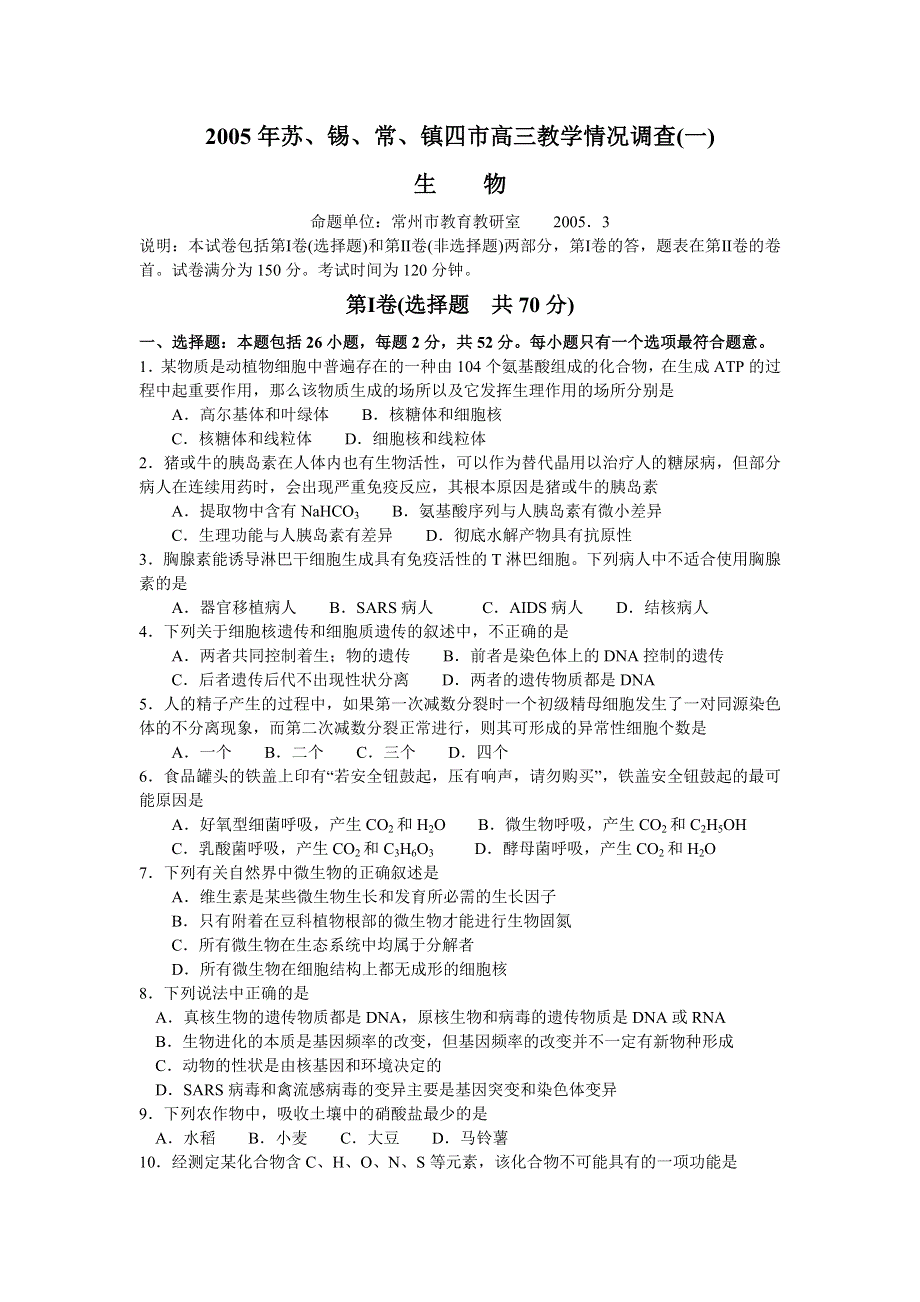 2005年苏、锡、常镇四市高三教学情况调查（一）生物.doc_第1页