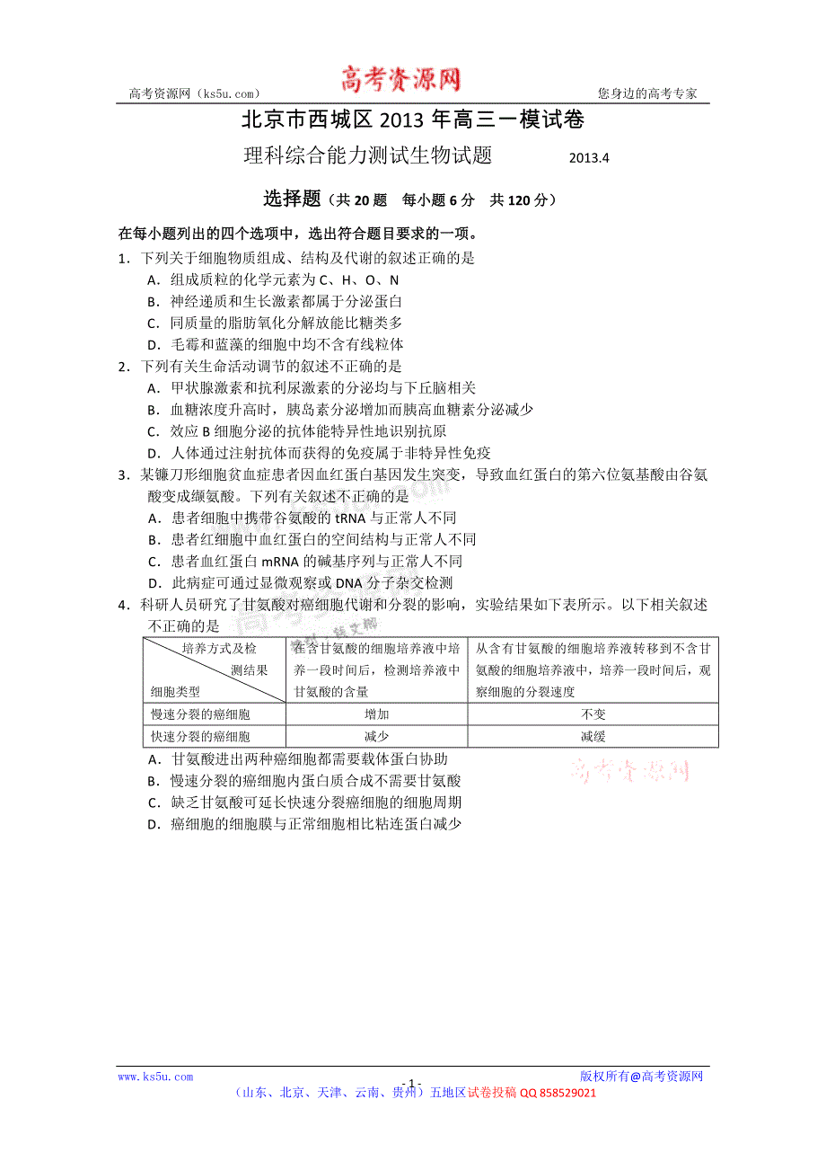 《2013西城一模》北京市西城区2013届高三第一次模拟考试 理综生物 WORD版含答案.doc_第1页