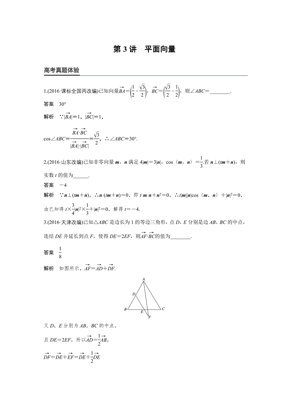 2017版高考数学（理江苏专用）大二轮总复习与增分策略配套练习：专题三　三角函数、解三角形与平面向量 第3讲 WORD版含解析.docx_第1页