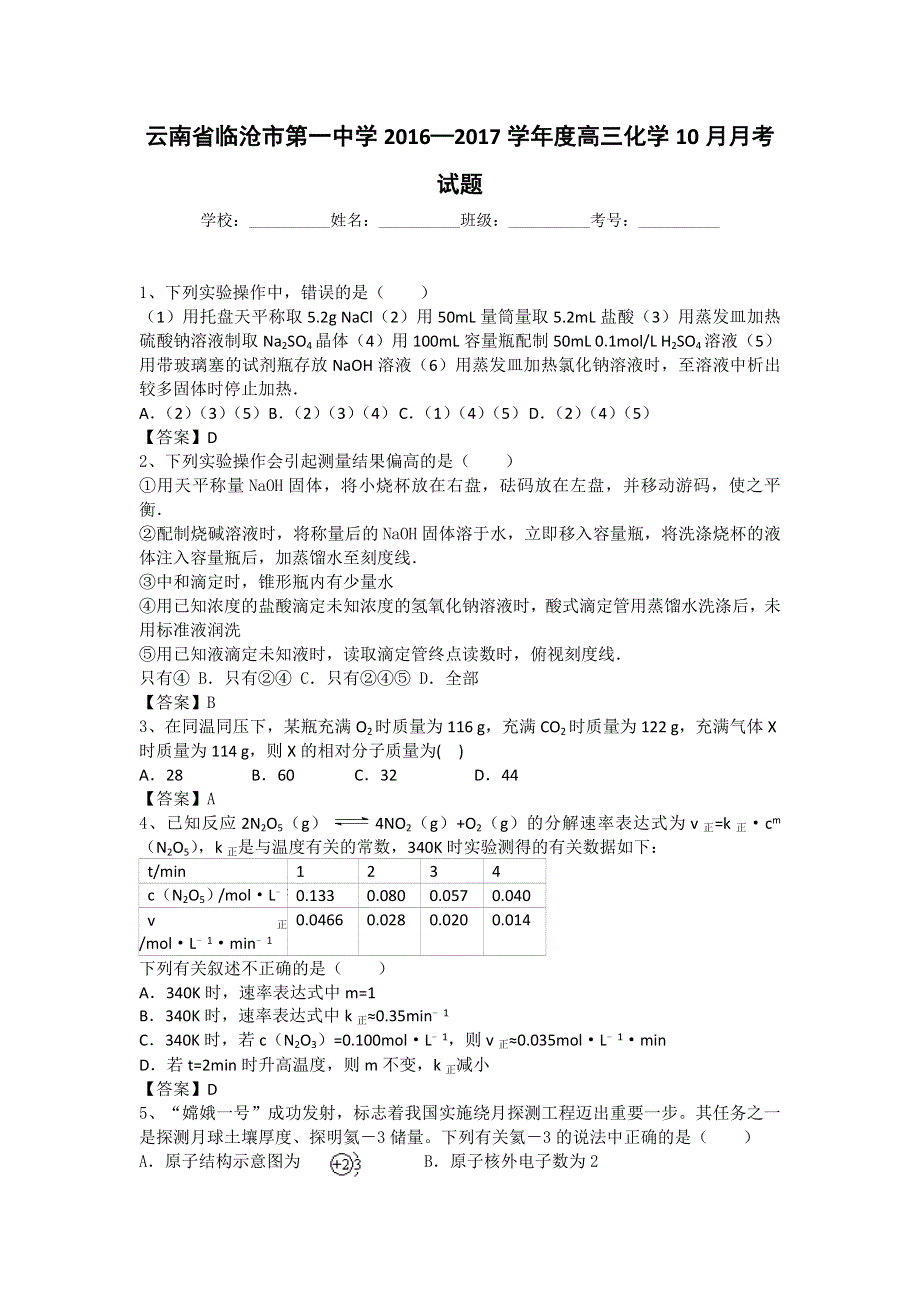 云南省临沧市第一中学2017届高三10月月考化学试题 WORD版含答案.doc_第1页