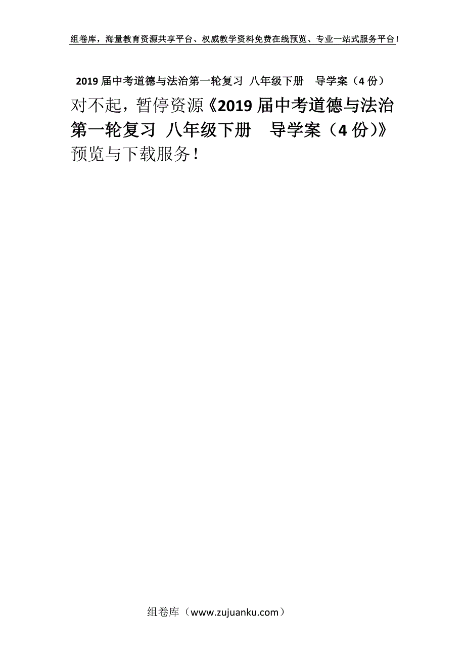 2019届中考道德与法治第一轮复习 八年级下册导学案（4份）.docx_第1页