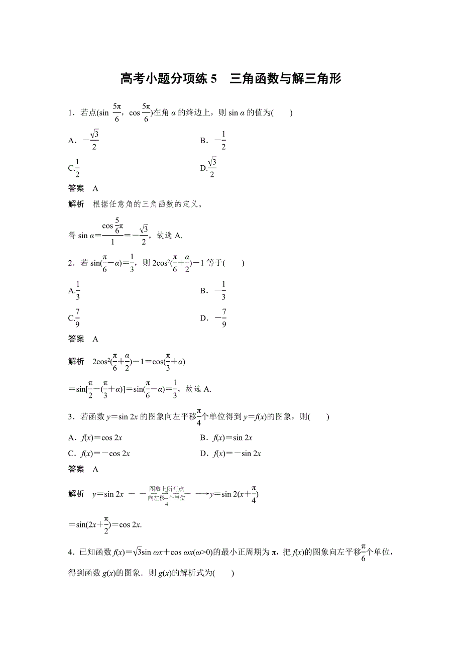 2017版高考数学（理 全国甲卷）大二轮总复习与增分策略配套三轮增分练 高考小题分项练 5 WORD版含答案.docx_第1页