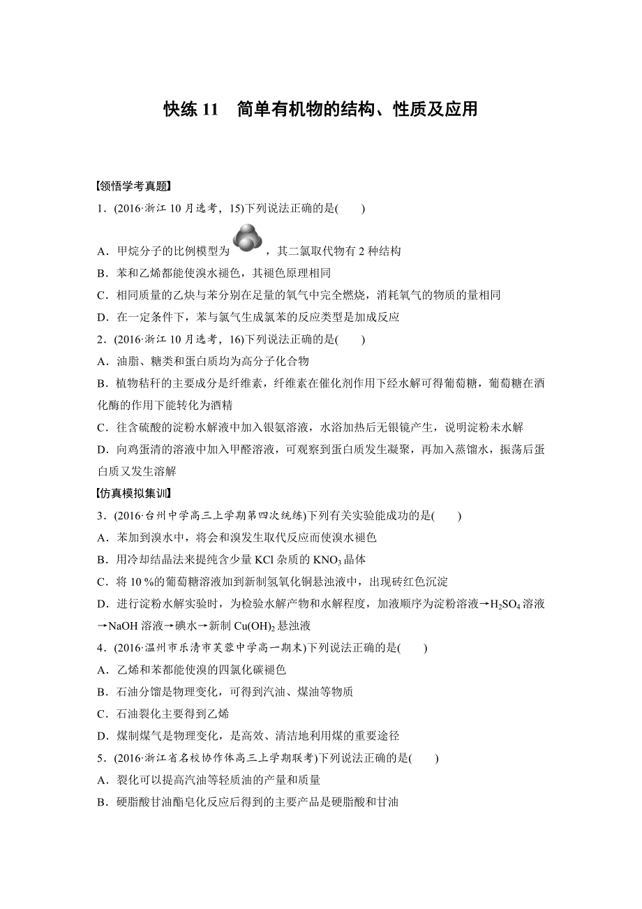 2017版（2017年4月）浙江选考《考前特训》学考70分快练（选择题）：快练11简单有机物的结构 WORD版含答案.docx_第1页