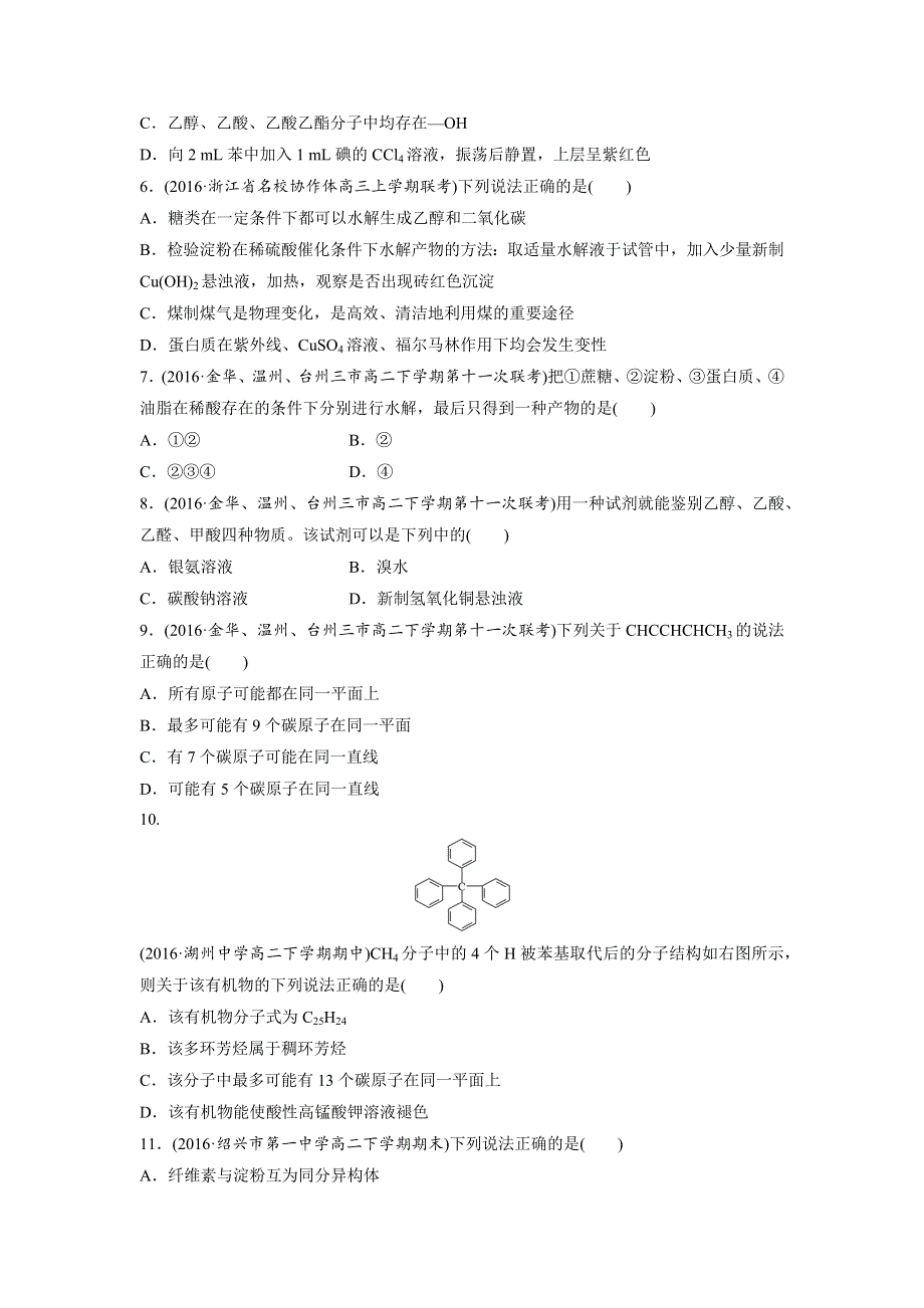 2017版（2017年4月）浙江选考《考前特训》学考70分快练（选择题）：快练11简单有机物的结构 WORD版含答案.docx_第2页