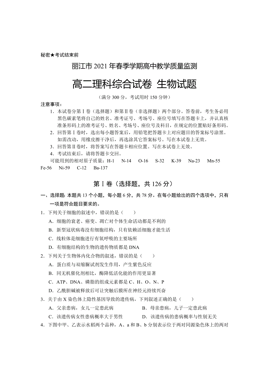 云南省丽江市2020-2021学年高二下学期期末教学质量监测理科综合生物试题 WORD版含答案.doc_第1页