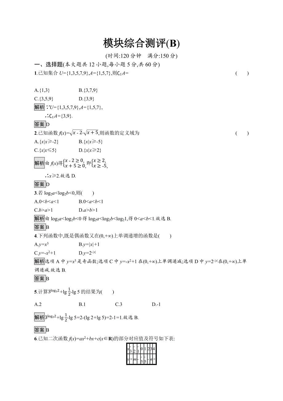 2019届人教A版数学必修一同步课后巩固：模块综合测评（B） WORD版含答案.docx_第1页