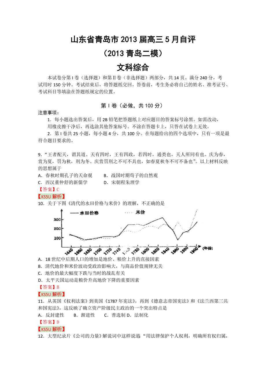 《2013青岛二模》山东省青岛市2013届高三第二次模拟考试 文综历史.doc_第1页