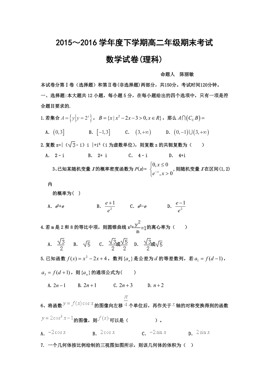 云南省临沧市第一中学、河北省衡水中学2015-2016学年高二下学期期末联考数学（理）试题 WORD版含答案.doc_第1页