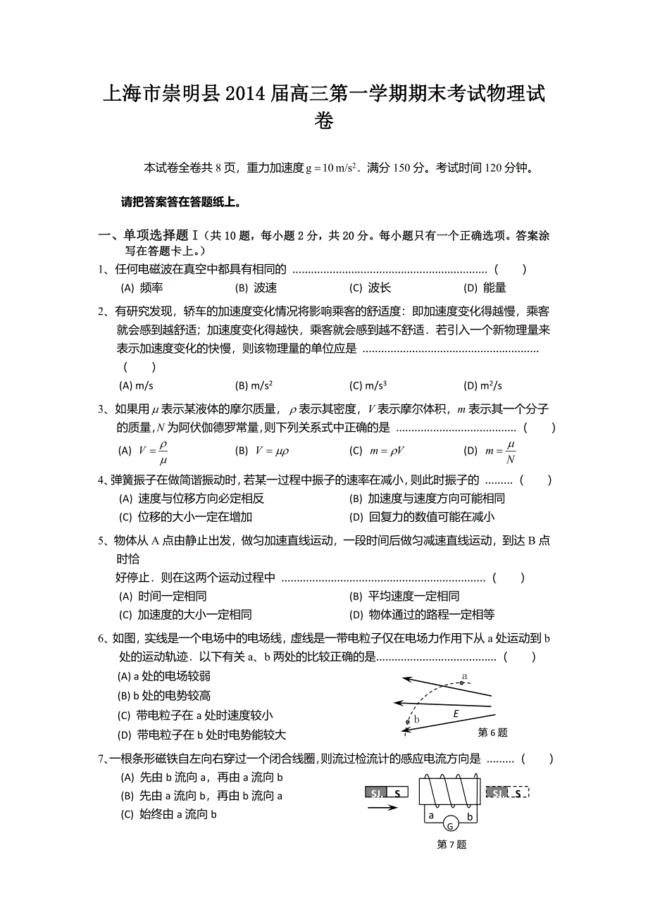 《2014上海崇明一模》上海市崇明县2014届高三上学期期末考试（一模）物理试题 WORD版含答案.doc_第1页