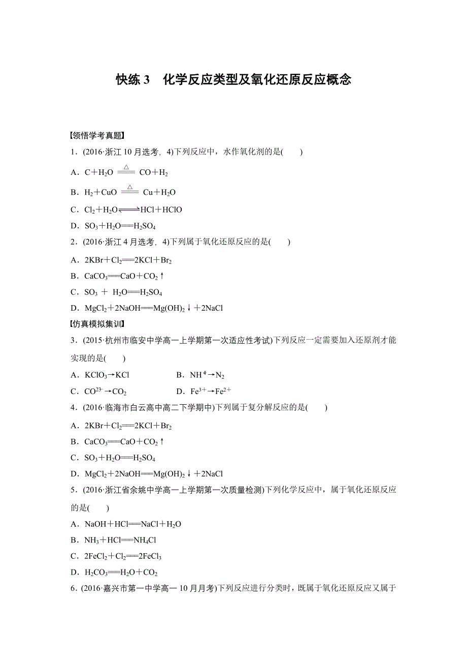 2017版（2017年4月）浙江选考《考前特训》学考70分快练（选择题）：快练3化学反应类型及氧化还原反应概念 WORD版含答案.docx_第1页