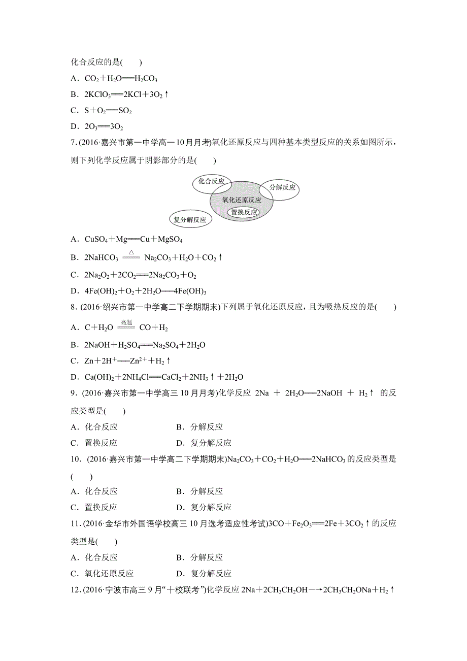 2017版（2017年4月）浙江选考《考前特训》学考70分快练（选择题）：快练3化学反应类型及氧化还原反应概念 WORD版含答案.docx_第2页