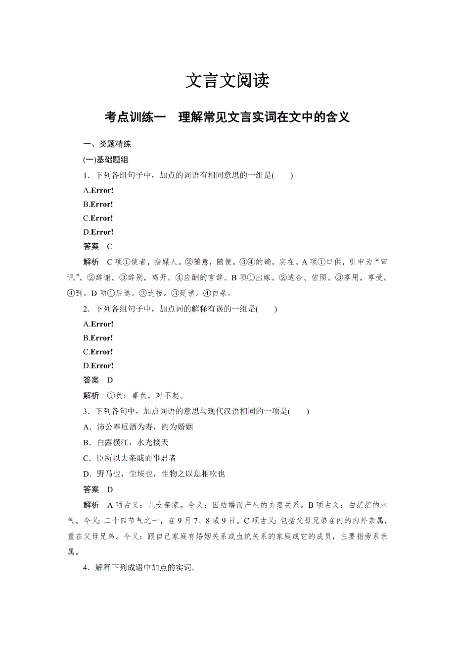 2017版高考语文人教版（全国）一轮复习讲义：文言文阅读 考点训练一理解常见文言实词在文中的含义 WORD版含答案.docx_第1页