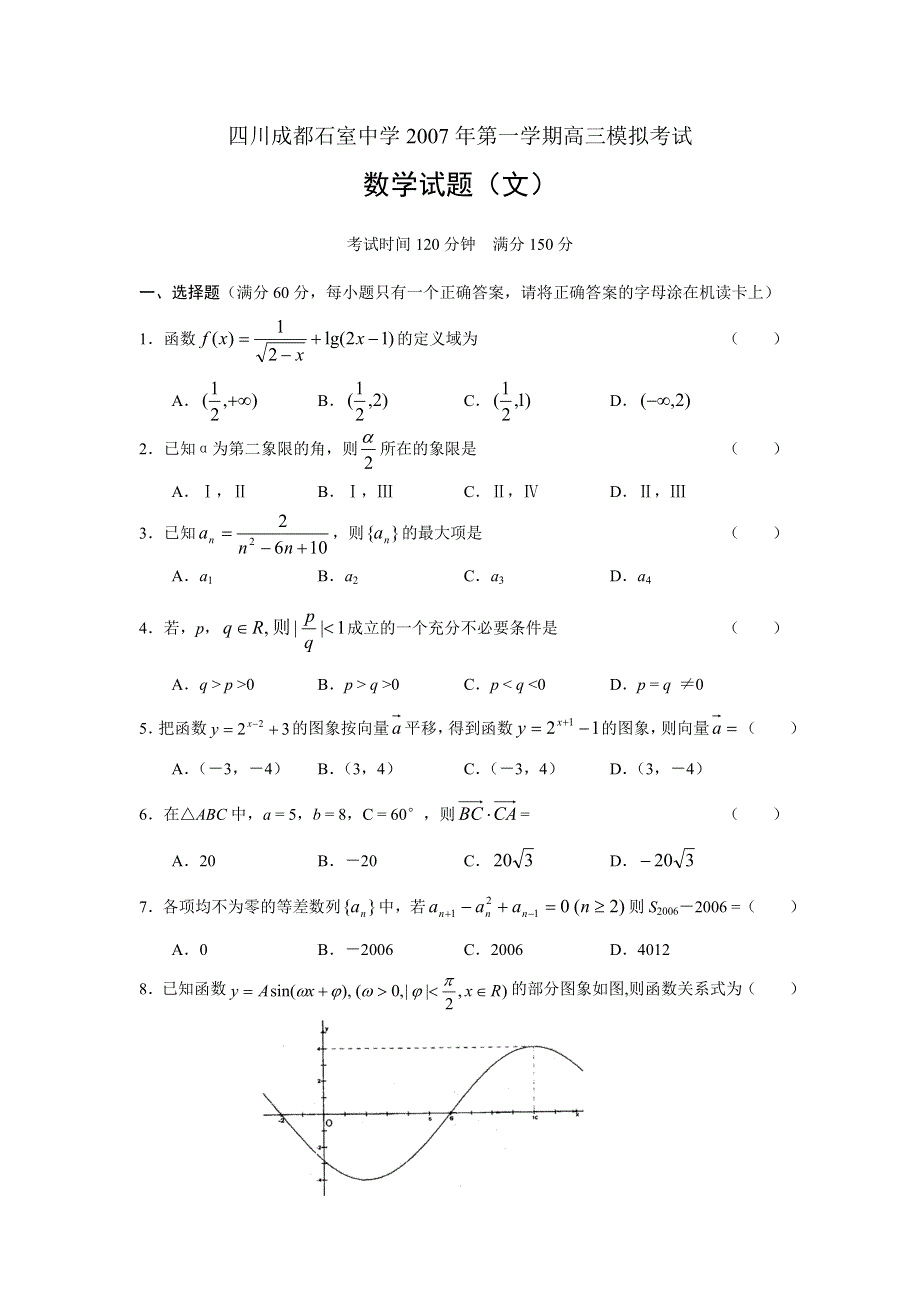 四川成都石室中学2007年第一学期高三模拟考试.doc_第1页