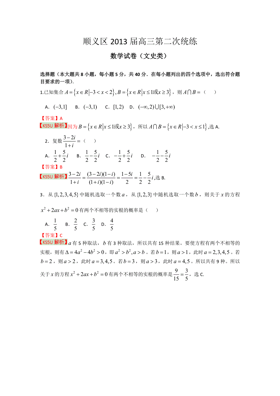 《2013顺义二模》北京市顺义区2013届高三第二次统练 文科数学 WORD版含解析.doc_第1页