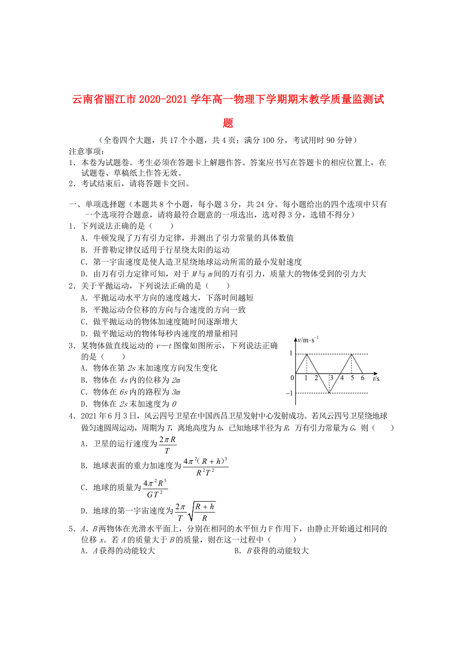 云南省丽江市2020-2021学年高一物理下学期期末教学质量监测试题.doc_第1页