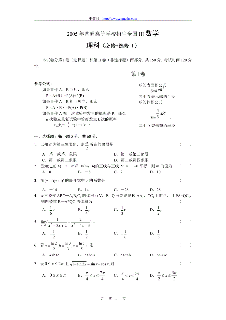2005年高考全国卷3数学理（四川等地区用）试题与解答 WORD版含答案.doc_第1页
