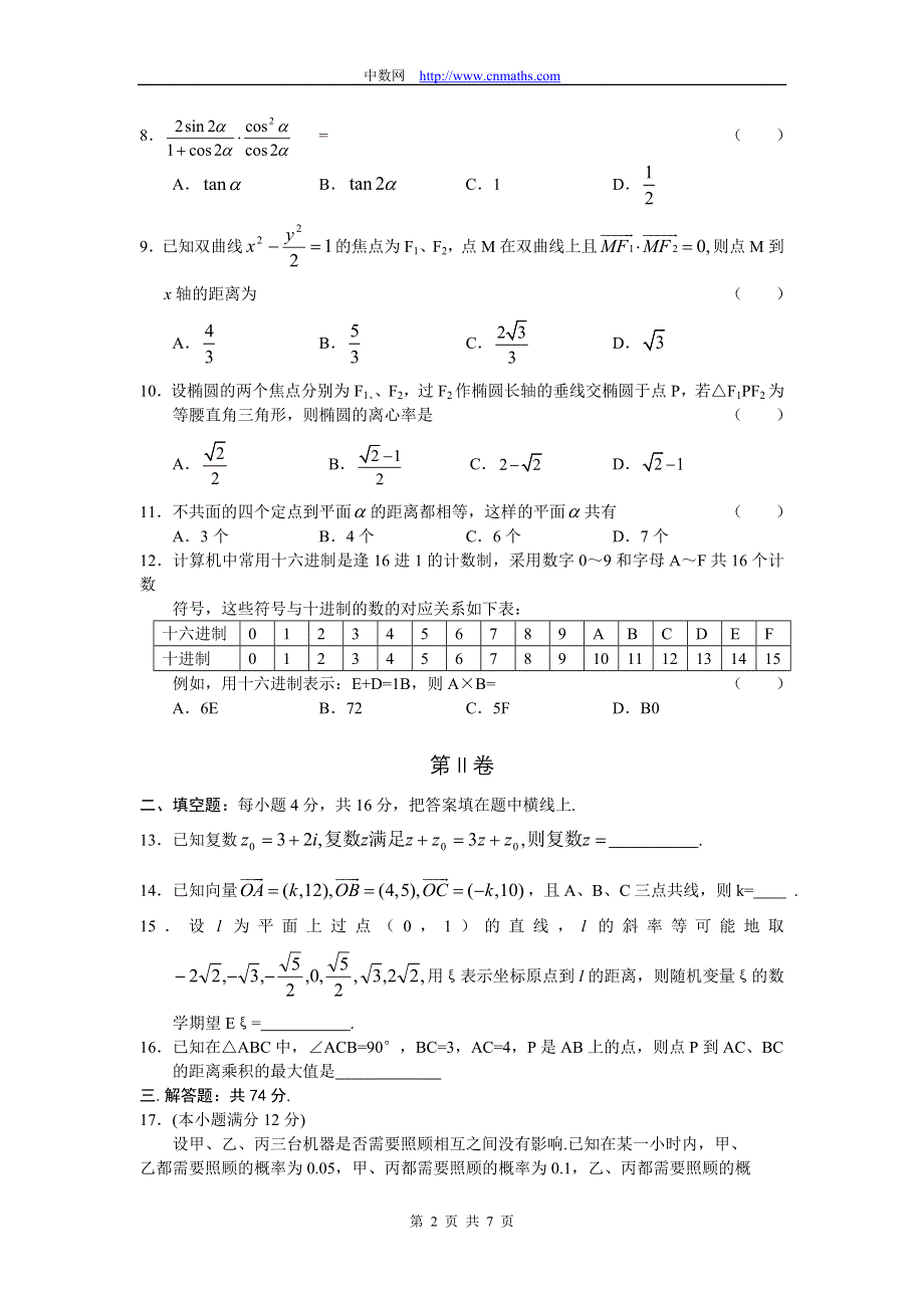 2005年高考全国卷3数学理（四川等地区用）试题与解答 WORD版含答案.doc_第2页