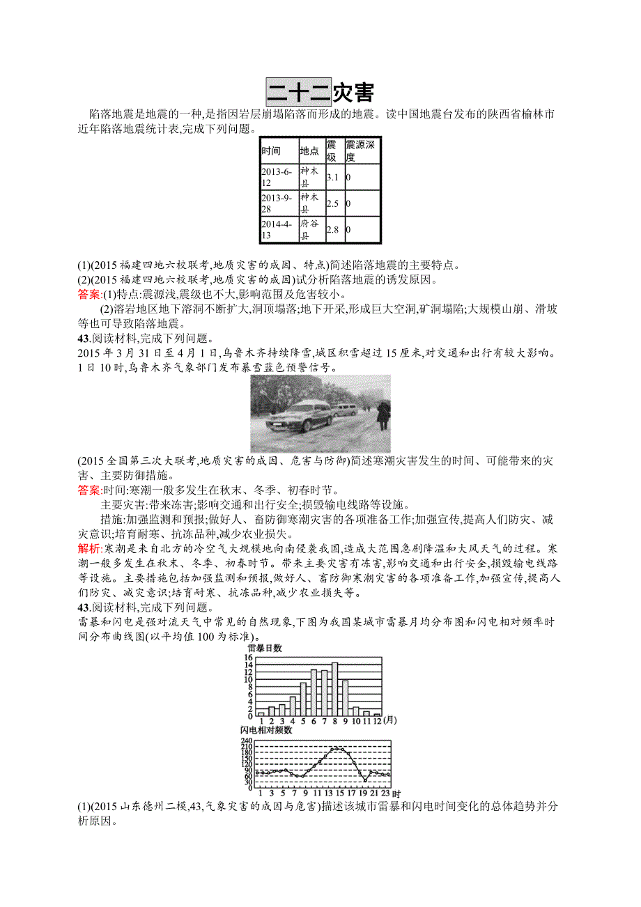 2017高三地理人教版一轮复习模拟题组训练：灾害3 WORD版含解析.docx_第1页