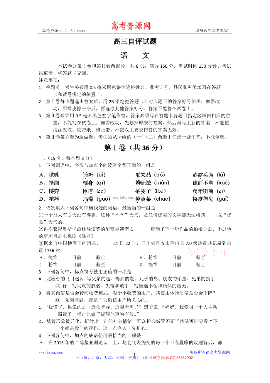 《2013青岛二模》山东省青岛市2013届高三第二次模拟考试 语文 WORD版含答案.doc_第1页