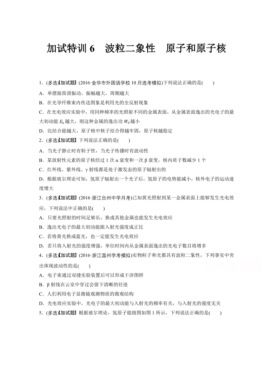 2017版（2017年4月）浙江选考《考前特训》加试30分特训（选择题） -加试特训6波粒二象性原子和原子核 WORD版含答案.docx_第1页